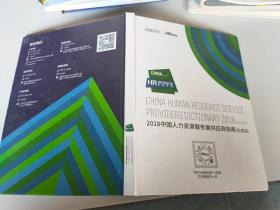 2018中国人力资源服务展供应商指南(北京站)