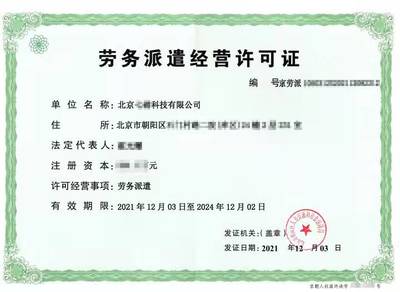 劳务派遣许可证 人力资源许可证 北京朝阳区代办 全包可加急