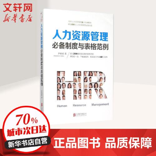 人力资源管理制度与表格范例 北京联合出版公司